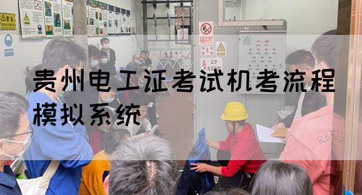 贵州电工证考试机考流程（模拟系统）
