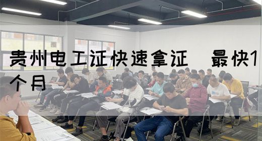贵州电工证快速拿证（最快1个月）