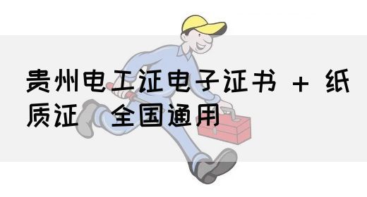 贵州电工证电子证书 + 纸质证（全国通用）