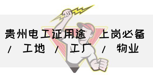 贵州电工证用途(上岗必备 / 工地 / 工厂 / 物业)(图1) 贵州电工证用途(上岗必备 / 工地 / 工厂 / 物业)(图1)