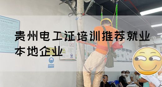 贵州电工证培训推荐就业(本地企业)(图1) 贵州电工证培训推荐就业(本地企业)(图1)