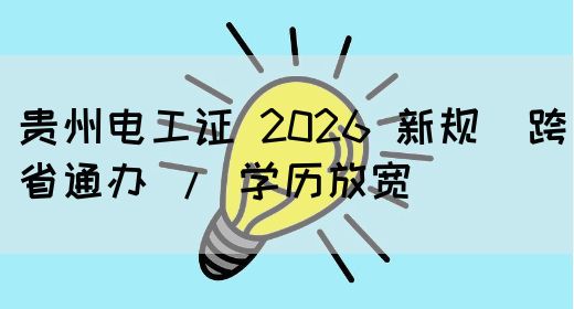 贵州电工证 2026 新规（跨省通办 / 学历放宽）