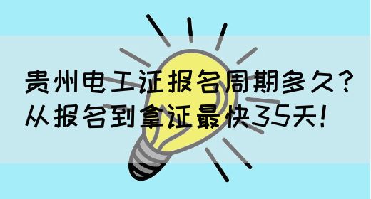 贵州电工证报名周期多久？从报名到拿证最快35天！