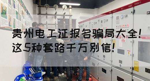 贵州电工证报名骗局大全！这5种套路千万别信！